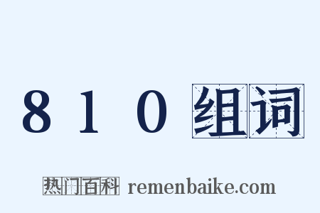 810组词是什么意思的图片